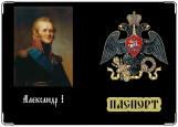 Обложка на паспорт с уголками, Александр I