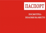 Обложка на паспорт без уголков, Посмотрел - положи на место