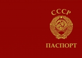 Обложка на паспорт без уголков, СССР