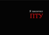 Обложка на автодокументы без уголков, Я закончил ПТУ