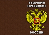 Обложка на паспорт без уголков, Паспорт будущего президента.