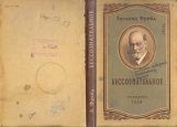 Обложка на паспорт без уголков, Фрейд Бессознательное