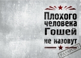 Обложка на паспорт без уголков, Плохого человека Гошей не назовут