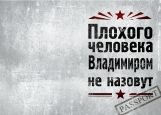 Обложка на паспорт без уголков, Плохого человека Владимиром не назовут