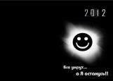 Обложка на паспорт без уголков, Конец света 2012