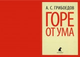 Обложка на паспорт без уголков, Горе от ума