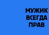 Обложка на паспорт без уголков, МужикВсегдаПрав