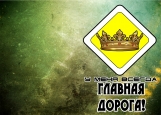 Обложка на автодокументы без уголков, Главная дорога