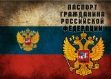 Обложка на паспорт без уголков, Паспорт гражданина РФ