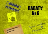 Обложка на паспорт без уголков, Палата № 6