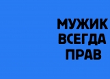 Обложка на автодокументы без уголков, МужикВсегдаПрав