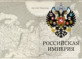 Обложка на паспорт без уголков, Паспорт Российской Империи 2