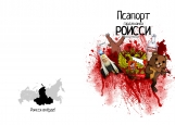 Обложка на паспорт без уголков, Псапорт гарджнаина РОИССИ