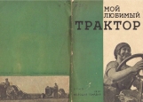 Обложка на автодокументы без уголков, Мой любимый трактор