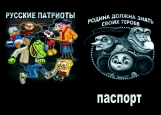 Обложка на паспорт без уголков, русские патриоты