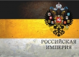 Обложка на паспорт без уголков, Паспорт Российской Империи