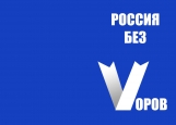 Обложка на паспорт без уголков, Россия без воров